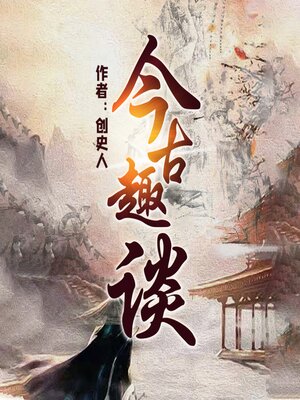 cover image of 今古趣谈